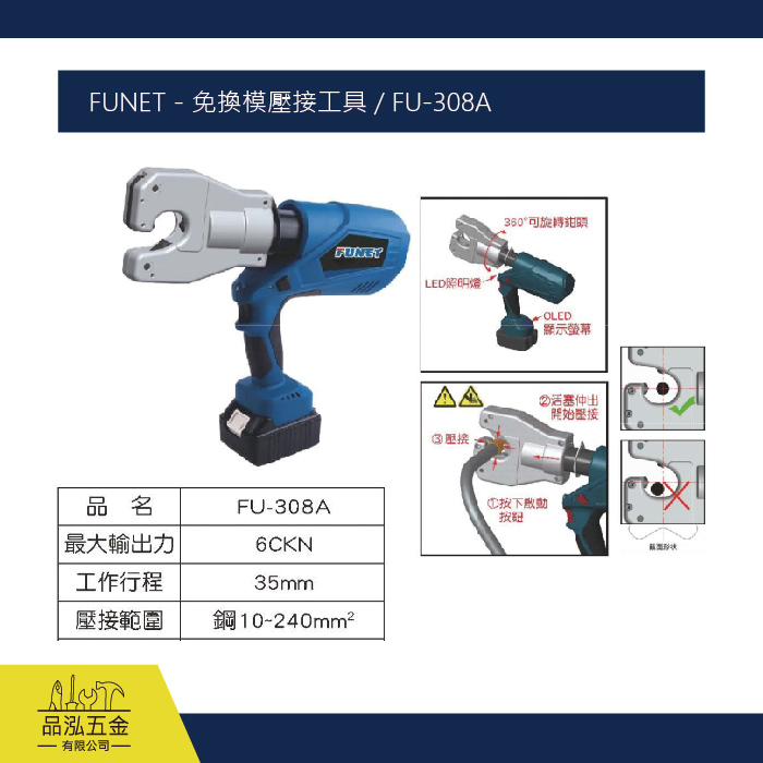 FUNET - 免換模壓接工具 / FU-308A