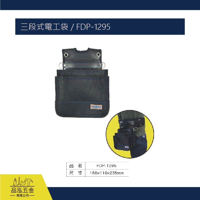 FUNET 三段式電工袋 / FDP-1295