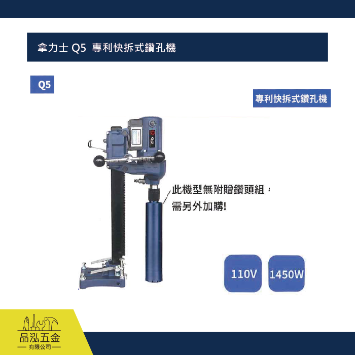 拿力士 Q5  專利快拆式鑽孔機  