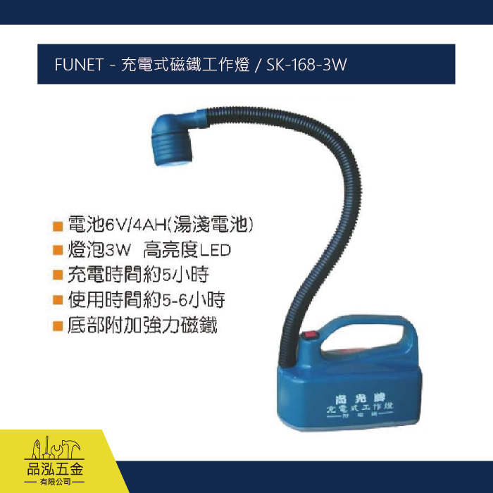 FUNET - 充電式磁鐵工作燈 / SK-168-3W