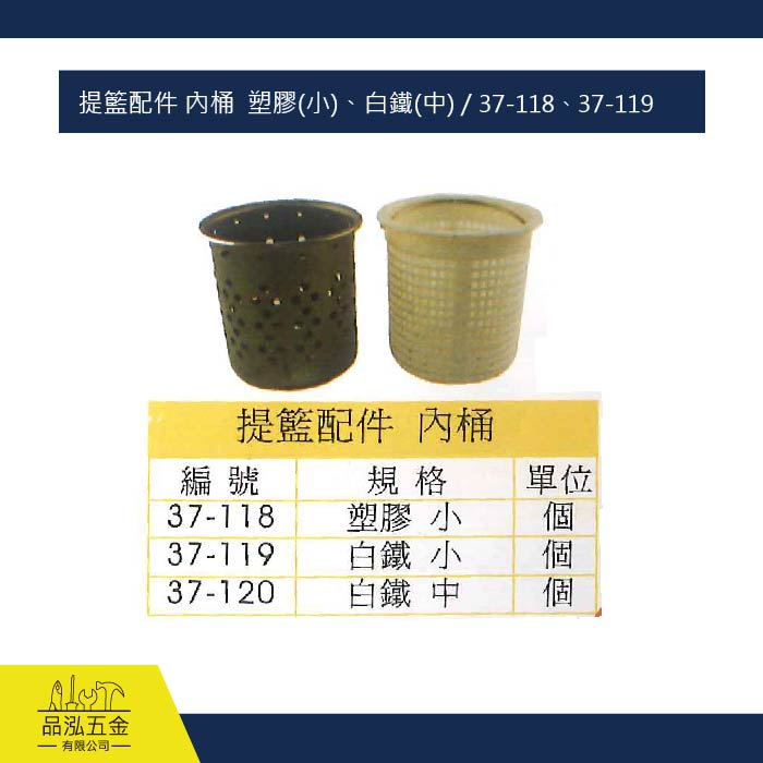提籃配件 內桶  塑膠(小)、白鐵(中) / 37-118、37-119