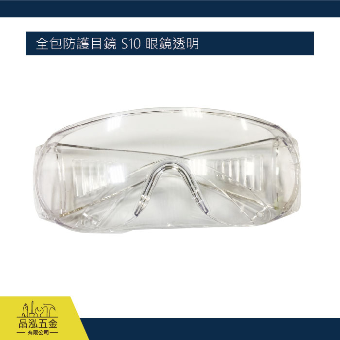 強化抗UV安全眼鏡 -全包款S10 護目鏡