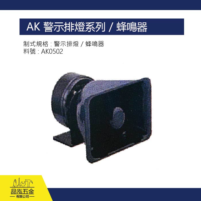 AK 警示排燈系列 / 蜂鳴器