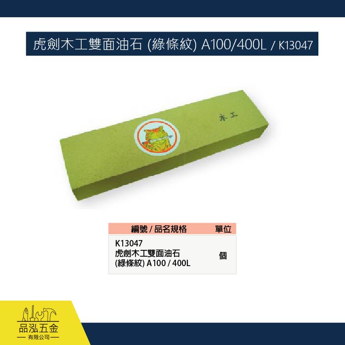虎劍木工雙面油石 (綠條紋) A100/400L / K13047