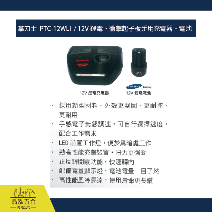 NAREX-A 拿力士  PTC-12WLI  / 12V 鋰電、衝擊起子板手用充電器．電池