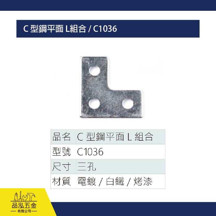 C 型鋼平面 L組合 / C1036