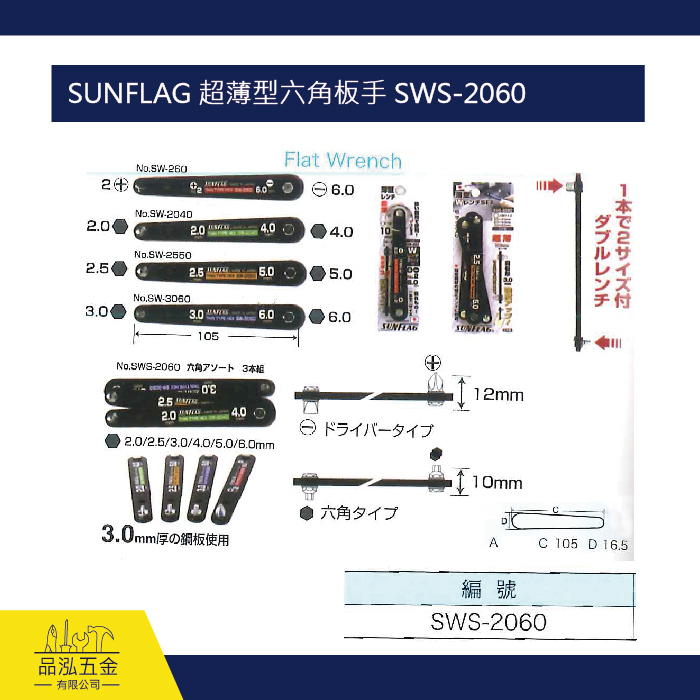 SUNFLAG 超薄型六角板手 SWS-2060