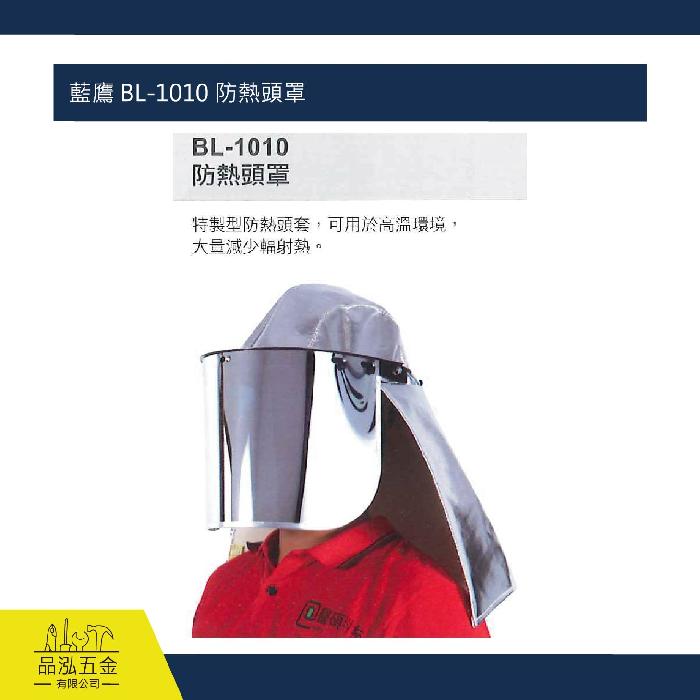 藍鷹 BL-1010 防熱頭罩