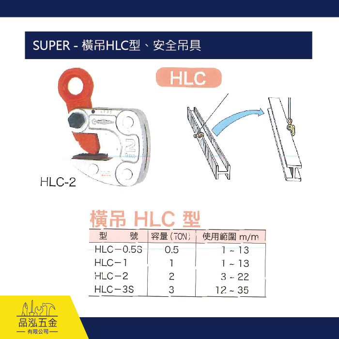 SUPER - 橫吊HLC型、安全吊具