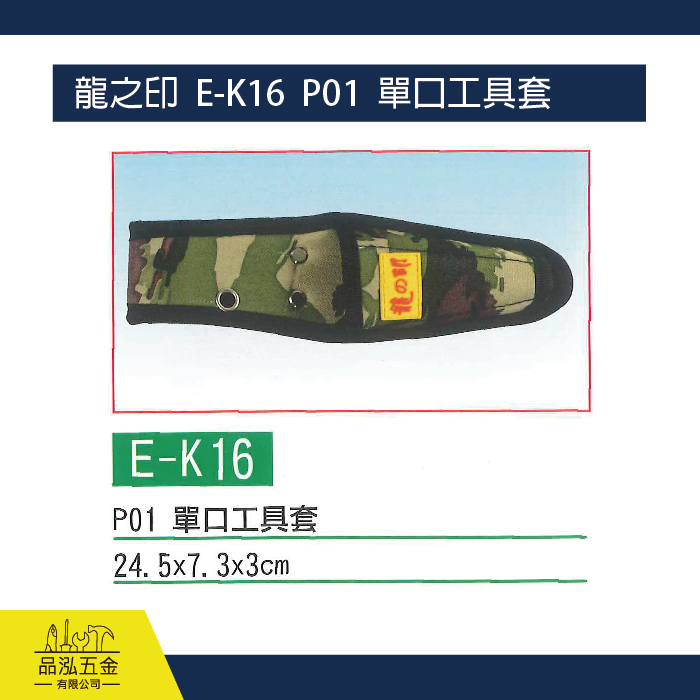 龍之印  E-K16  P01  單口工具套