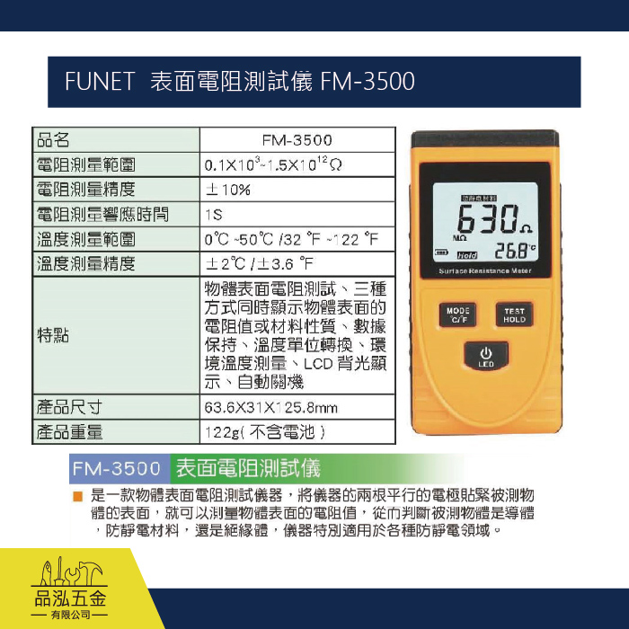 FUNET  表面電阻測試儀 FM-3500