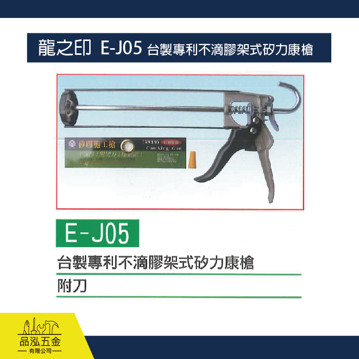 龍之印  E-J05 台製專利不滴膠架式矽力康槍