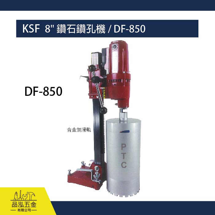 KSF  8" 鑽石鑽孔機 / DF-850