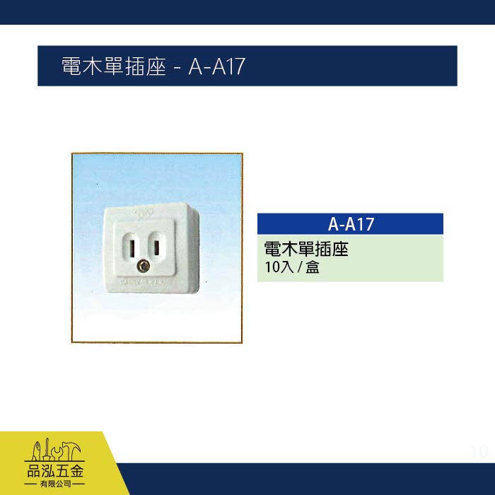 龍之印 電木單插座 - A-A17