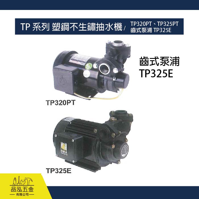TP 系列 塑鋼不生鏽抽水機 / TP320PT、TP325PT 齒式泵浦 TP325E