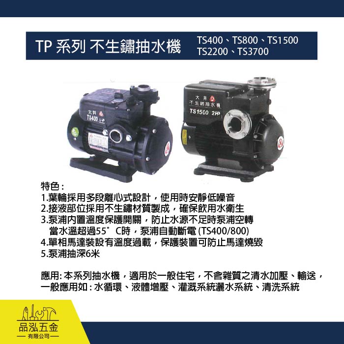 TP 系列 不生鏽抽水機 / TS400、TS800、TS1500 TS2200、TS3700