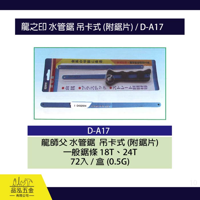 龍之印 水管鋸 吊卡式 (附鋸片) / D-A17