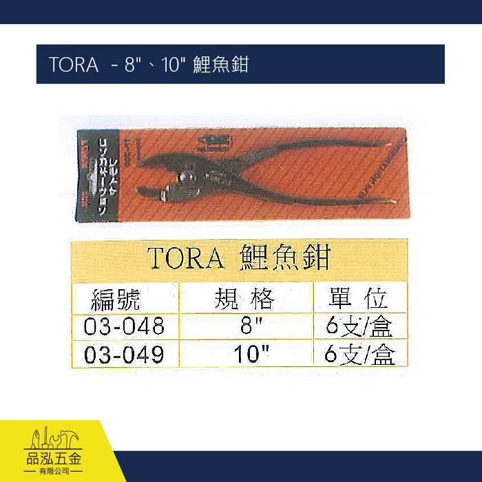 TORA  - 8"、10" 鯉魚鉗