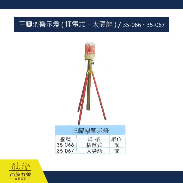 三腳架警示燈 ( 插電式、太陽能 ) / 35-066、35-067