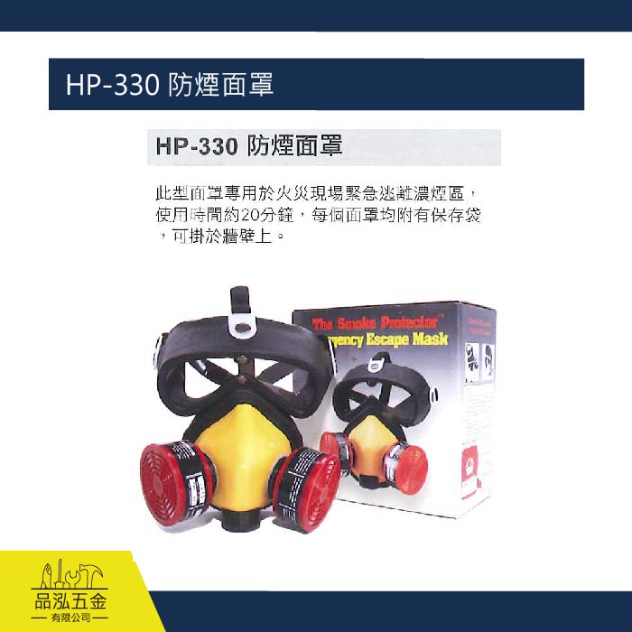 藍鷹 HP-330 防煙面罩