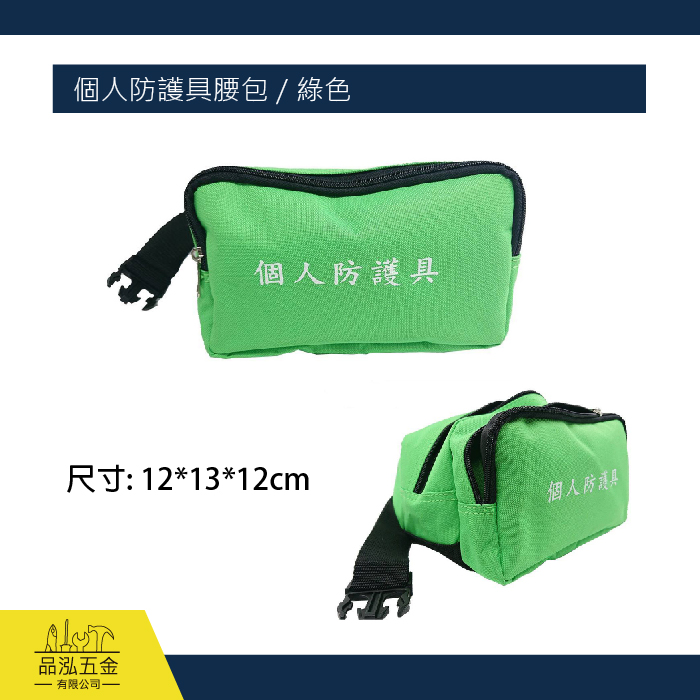 個人防護具腰包 / 綠色
