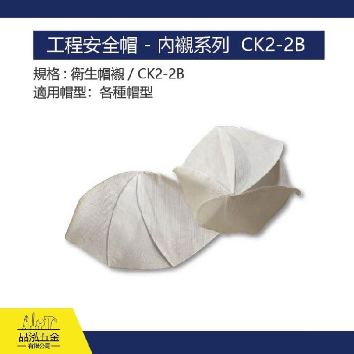 工程安全帽 - 內襯系列  CK2-2B