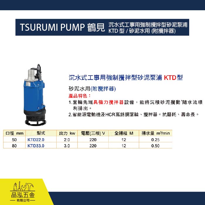 TSURUMI PUMP 鶴見 / 沉水式工事用汙泥泵浦  KTZ型 