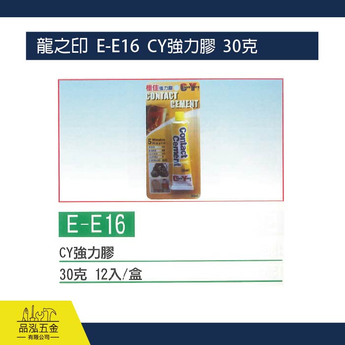 龍之印  E-E16  CY強力膠  30克  