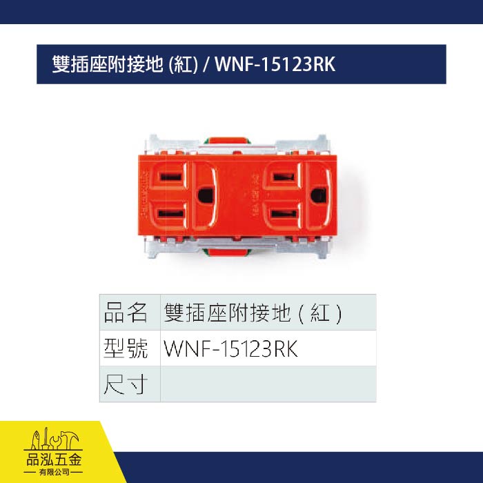 雙插座附接地 (紅) / WNF-15123RK