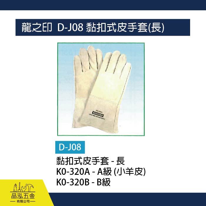 龍之印  D-J08 黏扣式皮手套(長)