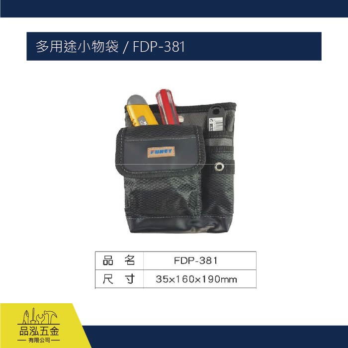 FUNET 多用途小物袋 / FDP-381