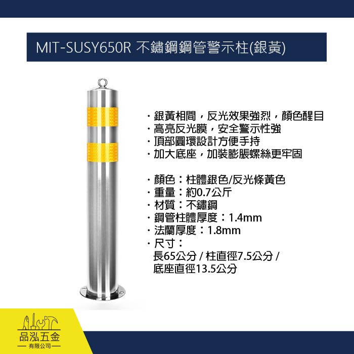 MIT-SUSY650R 不鏽鋼警示柱(銀黃)