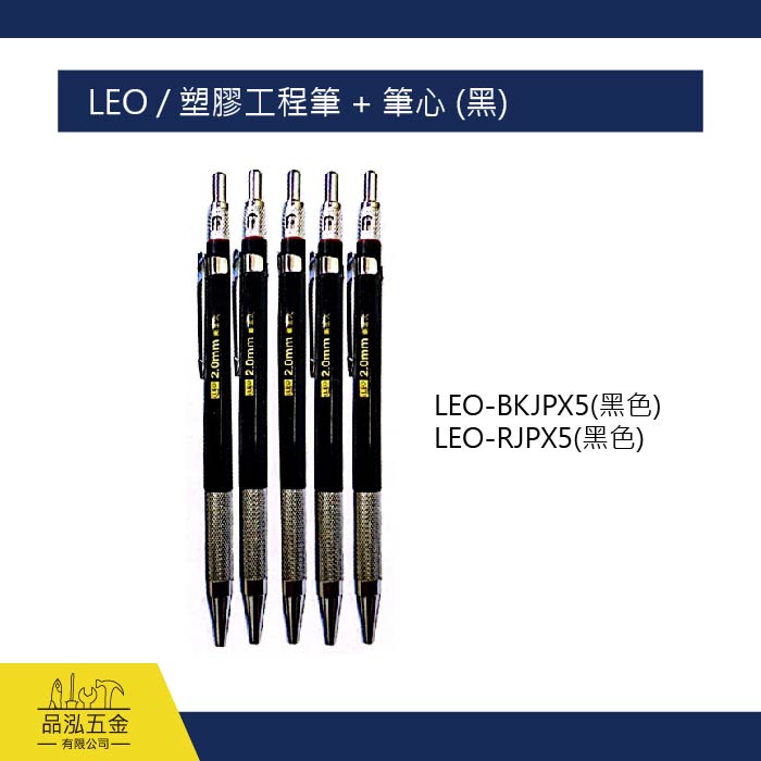 LEO / 塑膠工程筆 + 筆心 (黑)