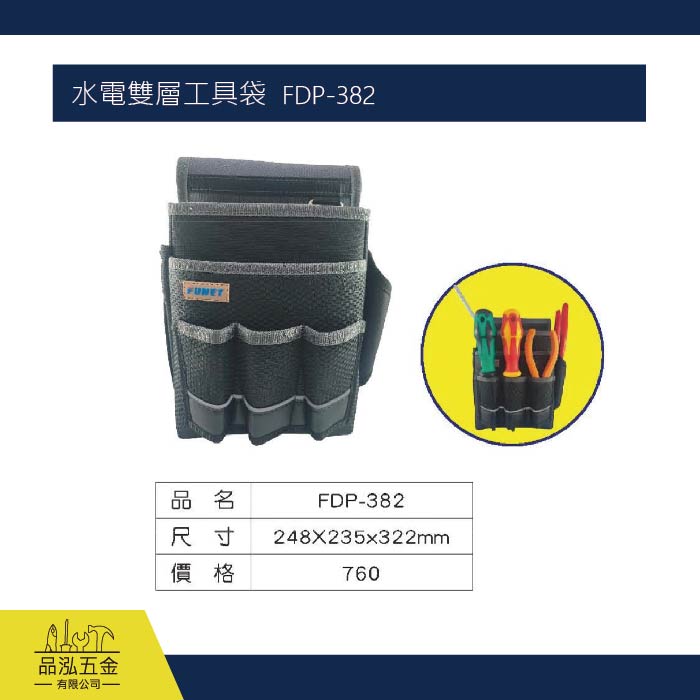 FUNET 水電雙層工具袋  FDP-382 