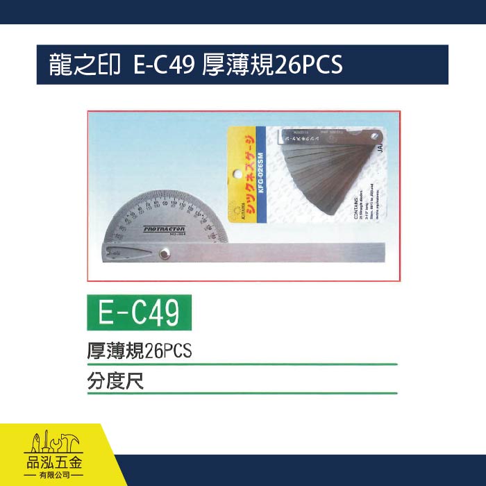 龍之印  E-C49 厚薄規26PCS