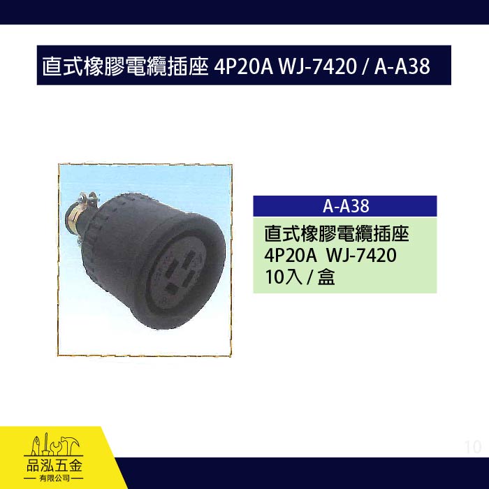 龍之印 直式橡膠電纜插座 4P20A WJ-7420 / A-A38