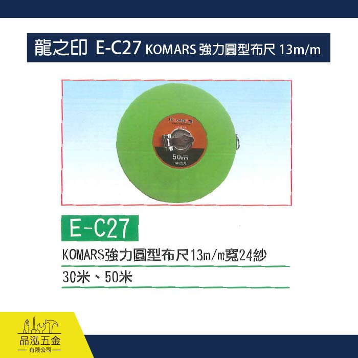 龍之印  E-C27 KOMARS 強力圓型布尺 13m/m