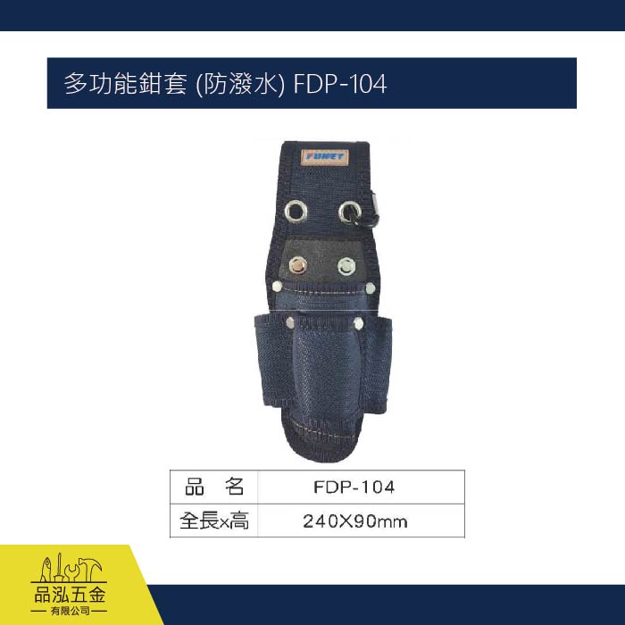 FUNET 多功能鉗套 (防潑水) FDP-104