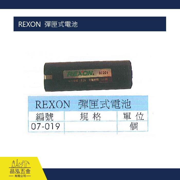 REXON  彈匣式電池