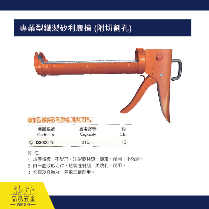 專業型鐵製矽利康槍 (附切割孔)