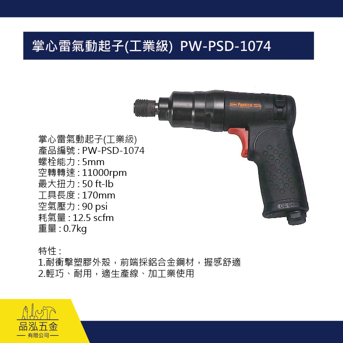 掌心雷氣動起子(工業級)  PW-PSD-1074