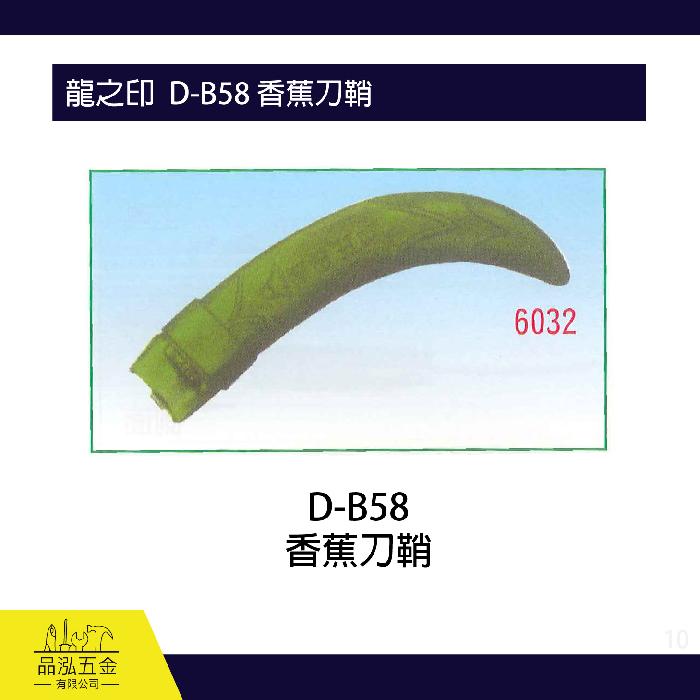 龍之印  D-B58 香蕉刀鞘