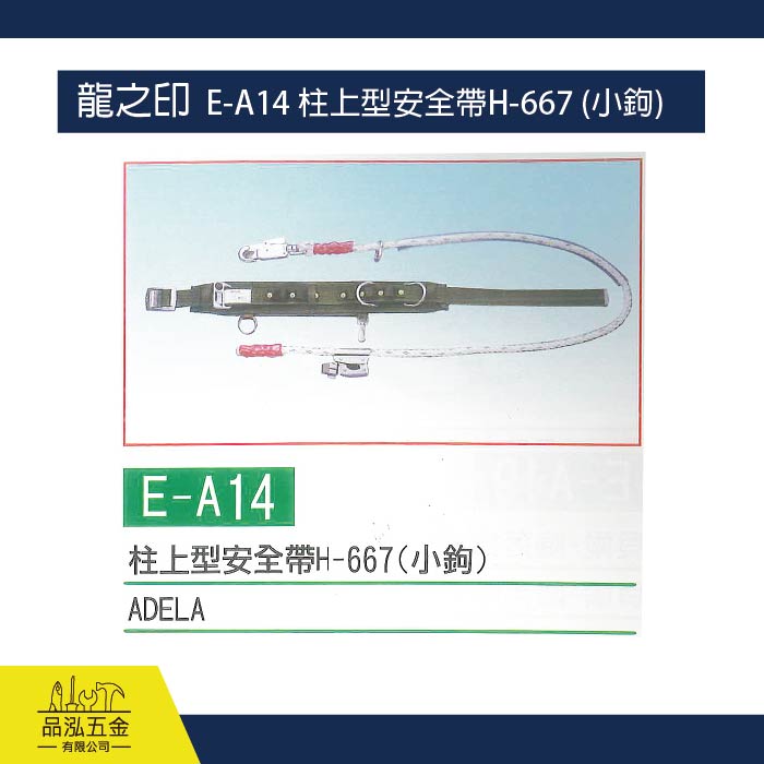 龍之印  E-A14 柱上型安全帶H-667 (小鉤)