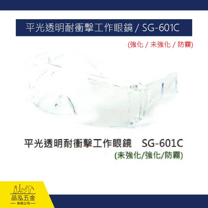 平光透明耐衝擊工作眼鏡 / SG-601C