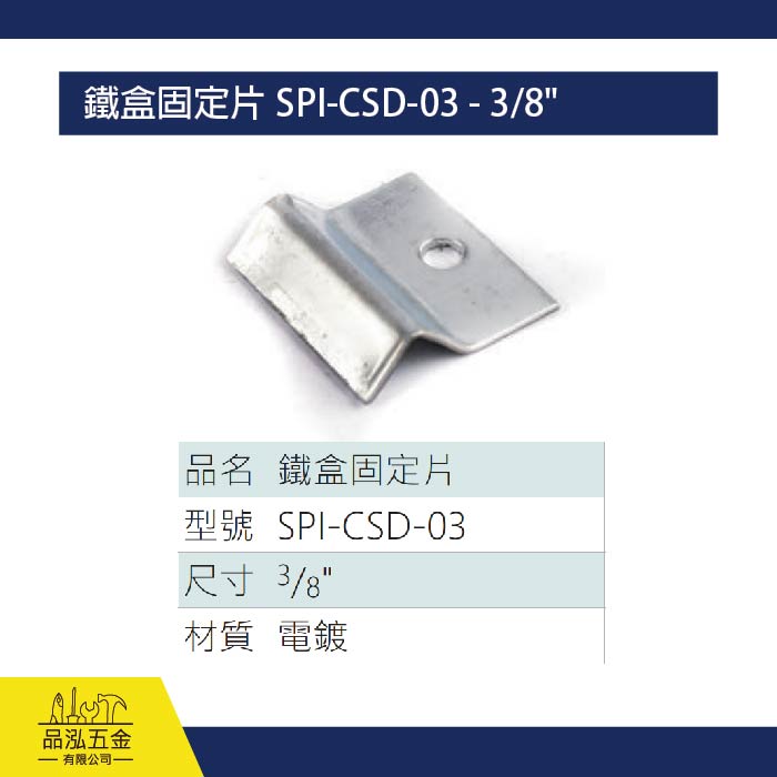 鐵盒固定片 SPI-CSD-03 - 3/8"