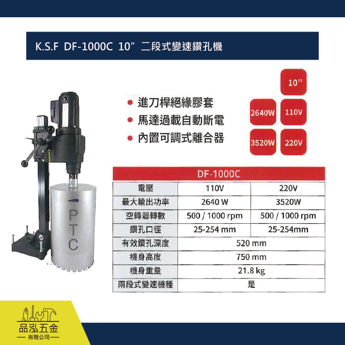 K.S.F  DF-1000C  10”二段式變速鑽孔機