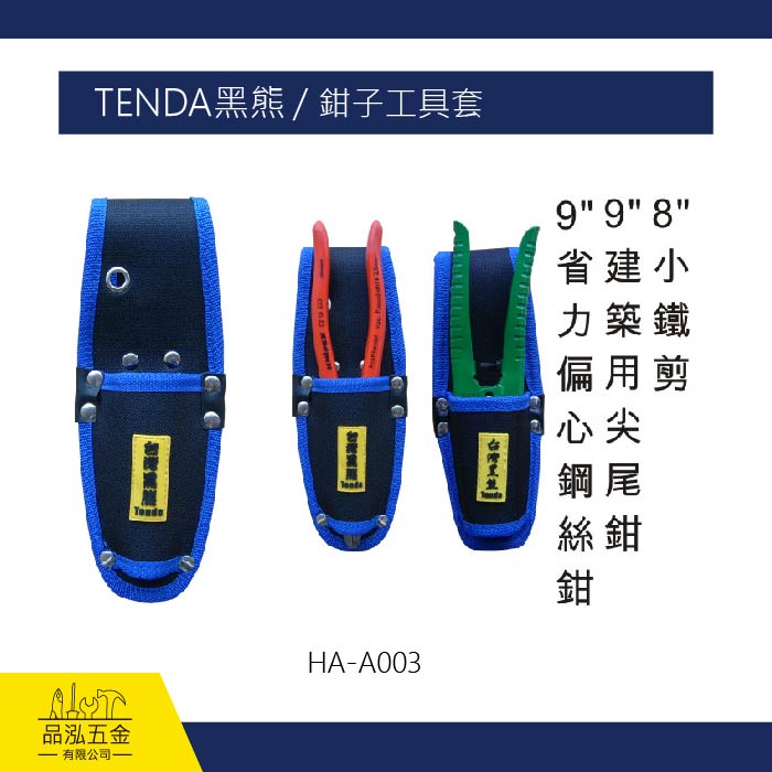 TENDA黑熊 / 鉗子工具套