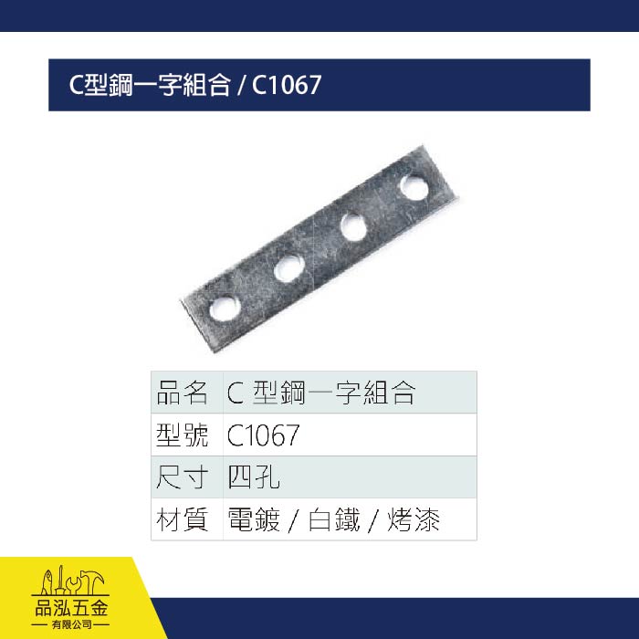 C型鋼一字組合 / C1067