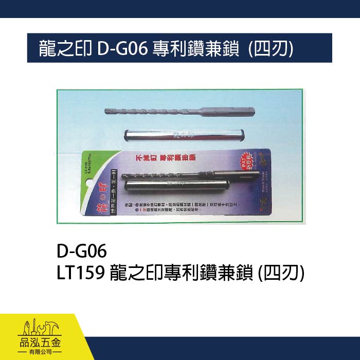 龍之印 D-G06 專利鑽兼鎖  (四刃)