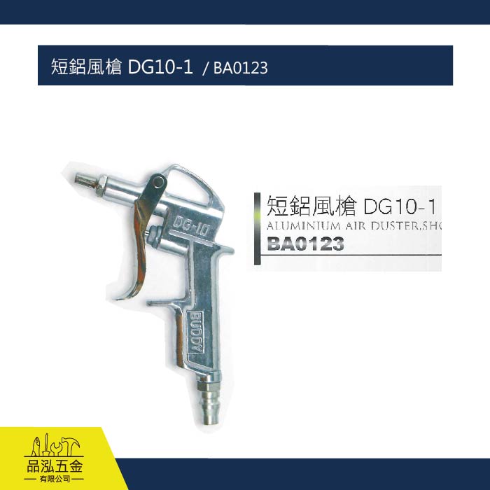短鋁風槍 DG10-1  / BA0123